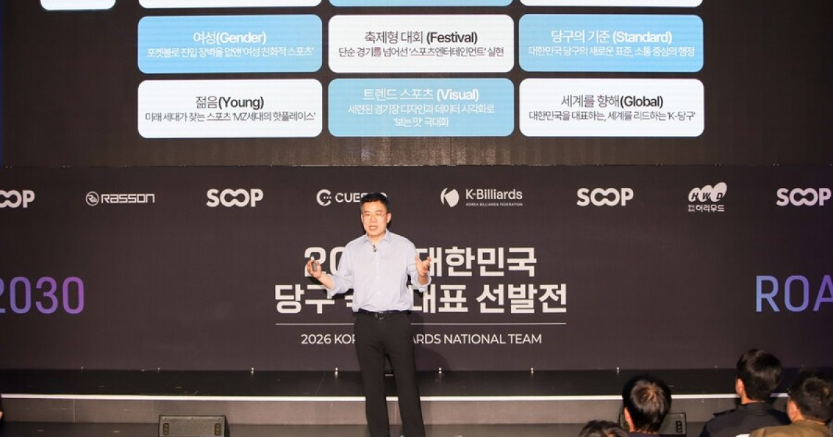 “당구, 스포츠 넘어 문화로”…서수길 회장 ‘K-빌리어드 2030’ 제시