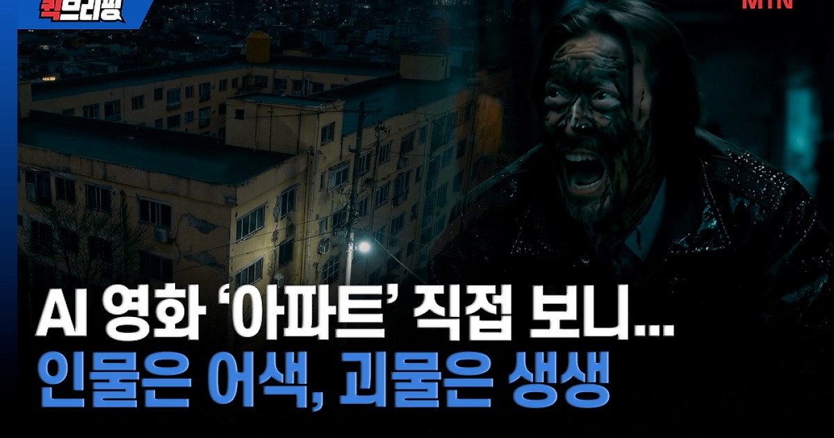 AI 영화 '아파트' 직접 보니...인물은 어색, 괴물은 생생 [르포]