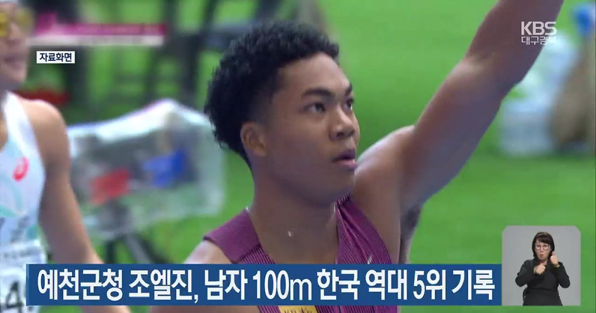 예천군청 조엘진, 남자 100ｍ 한국 역대 5위 기록