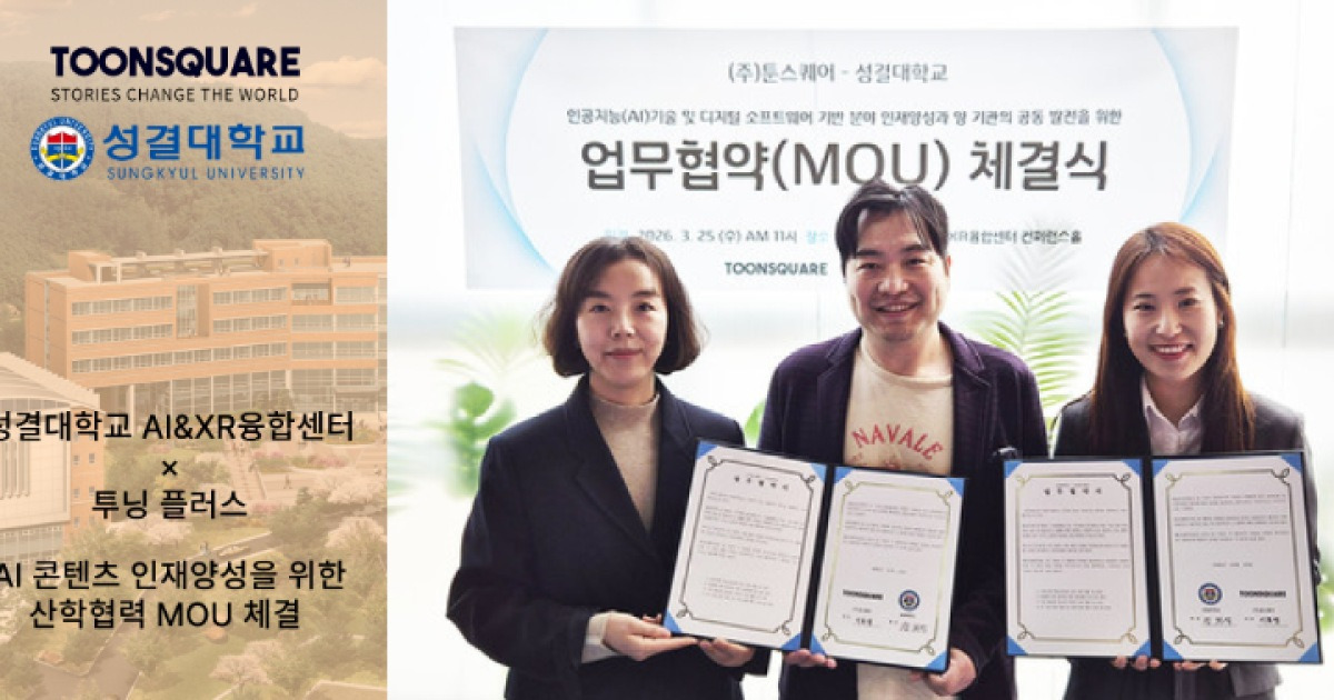 툰스퀘어-성결대학교 AI & XR 융합센터 MOU 체결