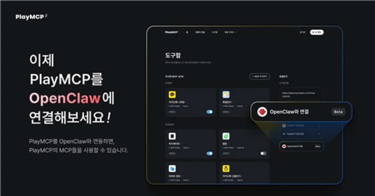 카카오, '플레이MCP'에 오픈클로 연동…AI 에이전트 확장