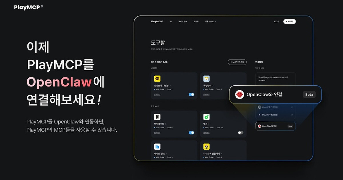 카카오, 플레이MCP에 오픈클로 연동…AI 에이전트 활용성 확대