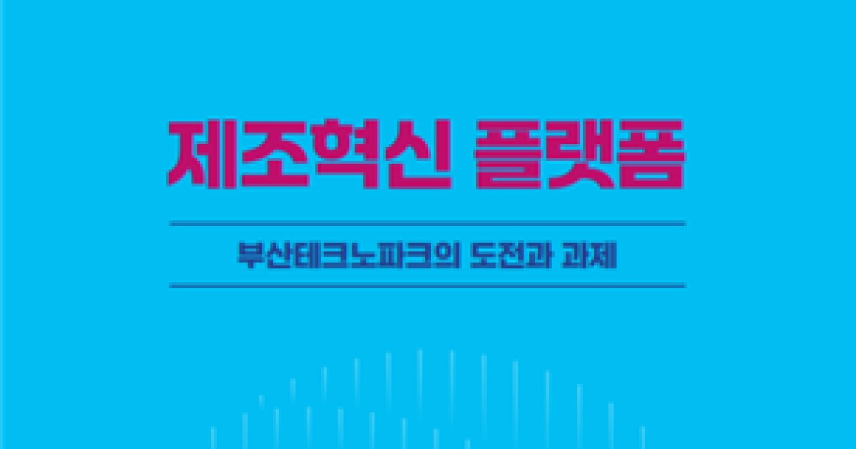 AI 시대 제조업의 힘…부산테크노파크 혁신의 기록