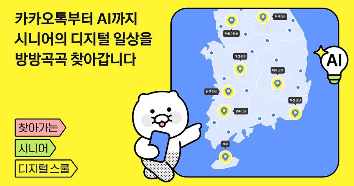 카카오, 고령층 AI 디지털 교육 시작…지역 비중 70%로 확대
