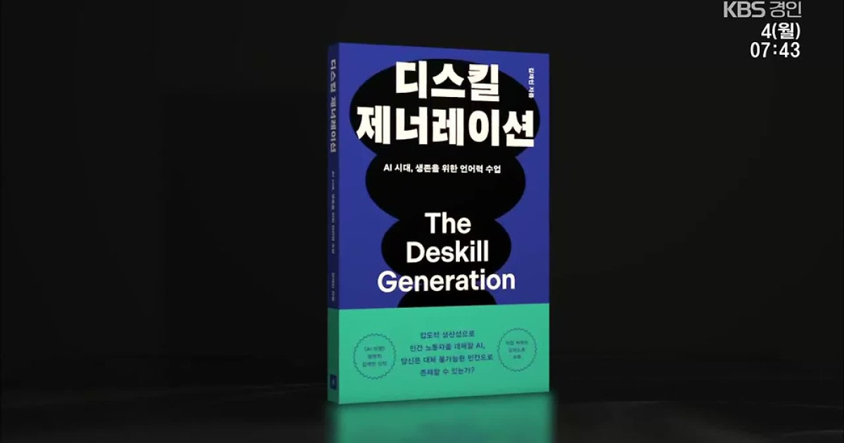 [새로나온 책] “AI에 의존해 퇴화하는 세대” 디스킬제너레이션 등