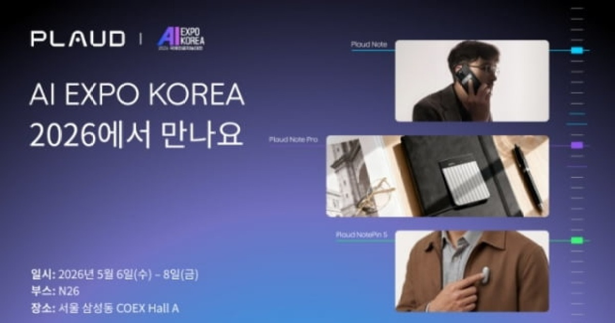 Plaud, 'AI EXPO Korea 2026' 참가…AI 노트테이킹 디바이스 소개