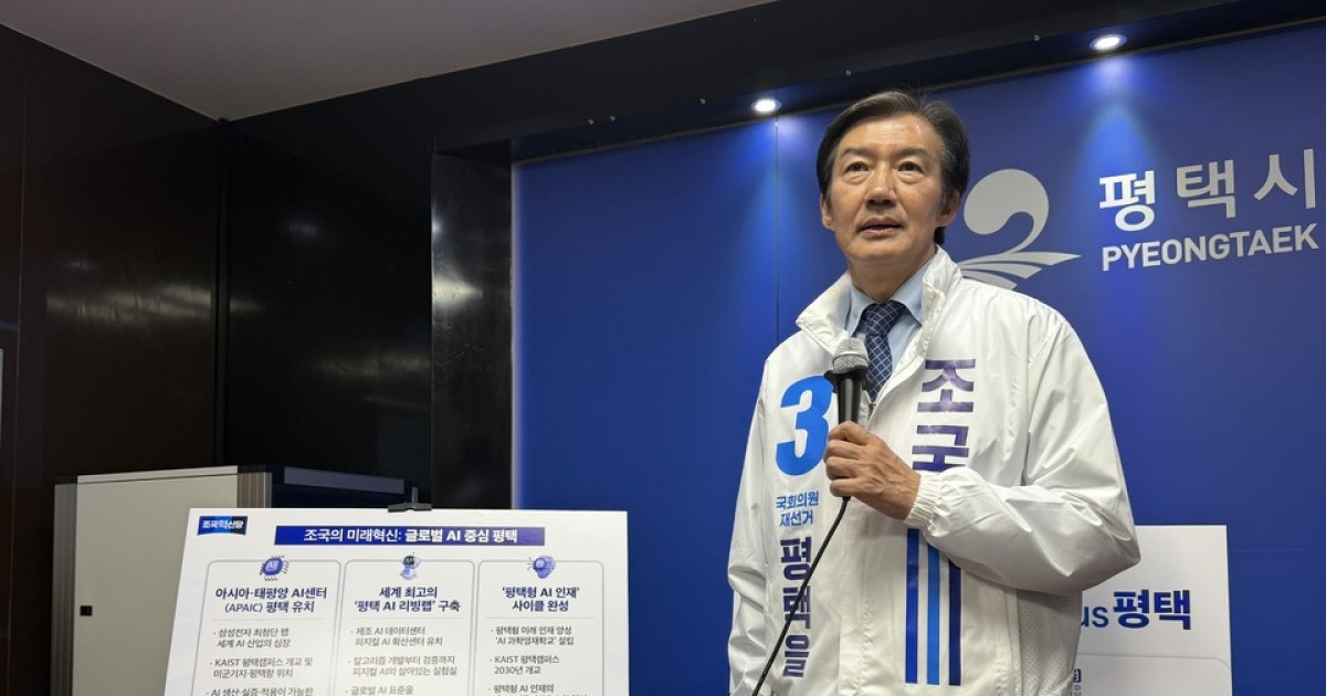 조국 평택시을 재선거 국회의원 후보 “글로벌 인공지능(AI) 넥서스, 평택” 발표