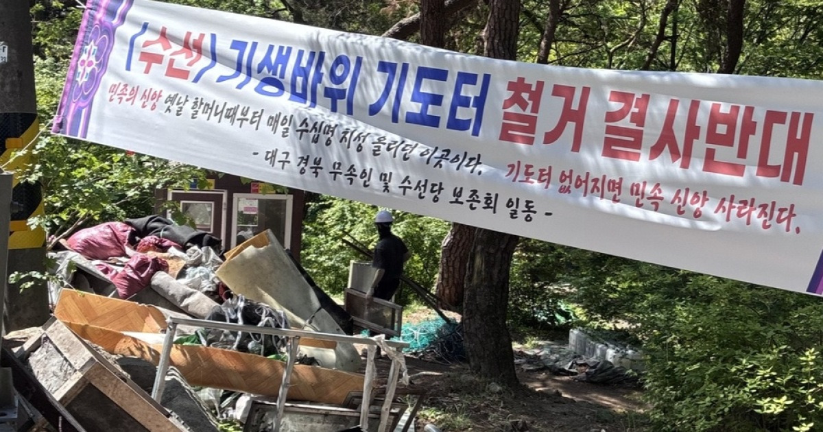 대구 팔공산 기생바위 기도터 철거 관련 이미지