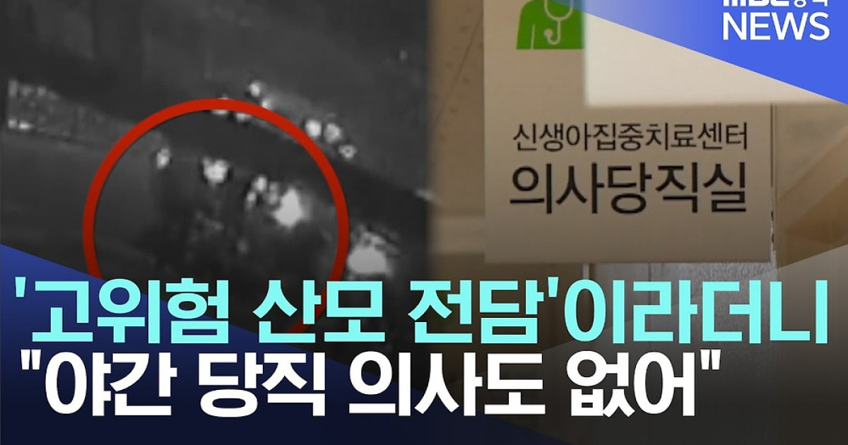 '고위험 산모 전담'이라더니.. 