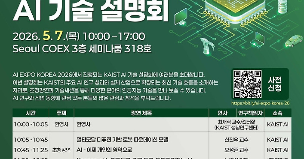 AI 발전 어디까지…KAIST 7일 서울 코엑스서 기술설명회