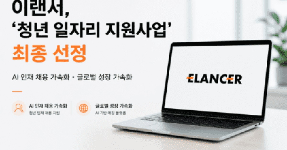 이랜서, '청년 일자리 지원' 선정…AI 인재 육성 본격화