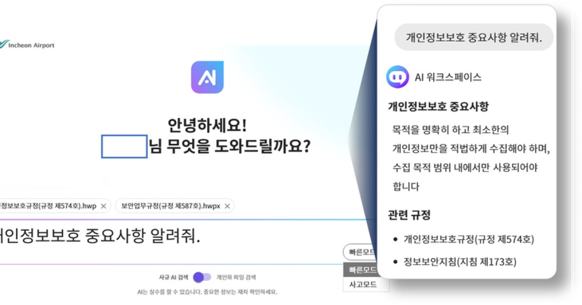 인천공항공사, 업무 전반에 'AI' 전면배치... "대국민 서비스 제고"