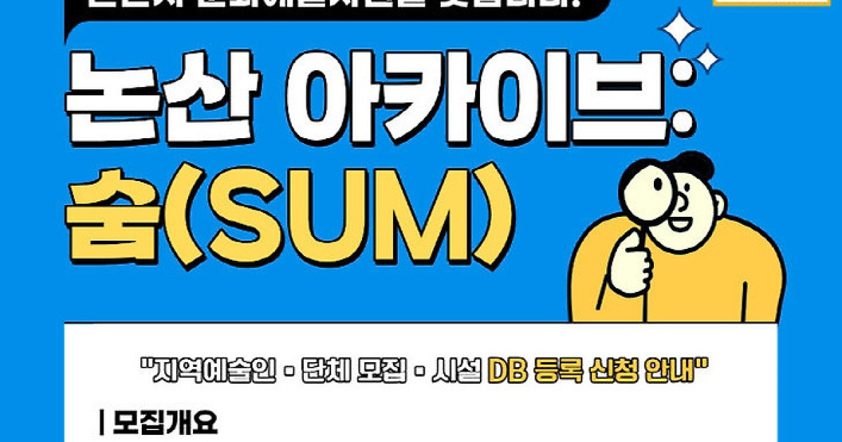 논산의 예술, 데이터로 숨 쉬다… ‘논산 아카이브: 숨’ 본격 가동