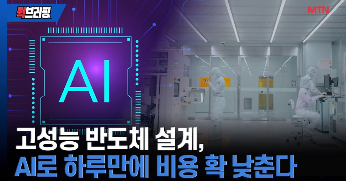 고성능 반도체 설계, AI로 하루만에 끝...비용 혁신 온다