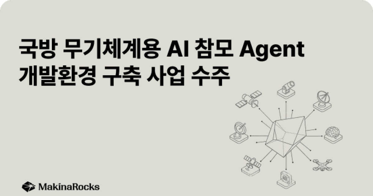 마키나락스, 국방 AI 에이전트 시장 뚫었다…15억 규모 사업 수주