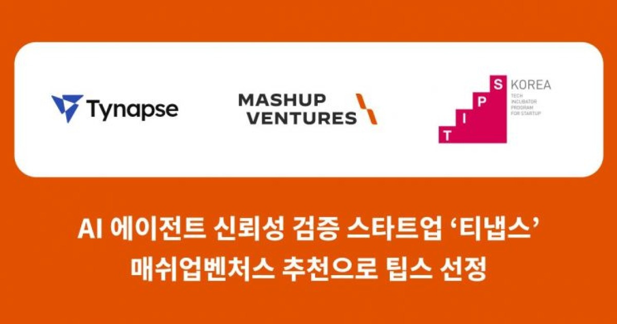 AI 에이전트 신뢰성 검증 스타트업 '티냅스' 팁스 선정