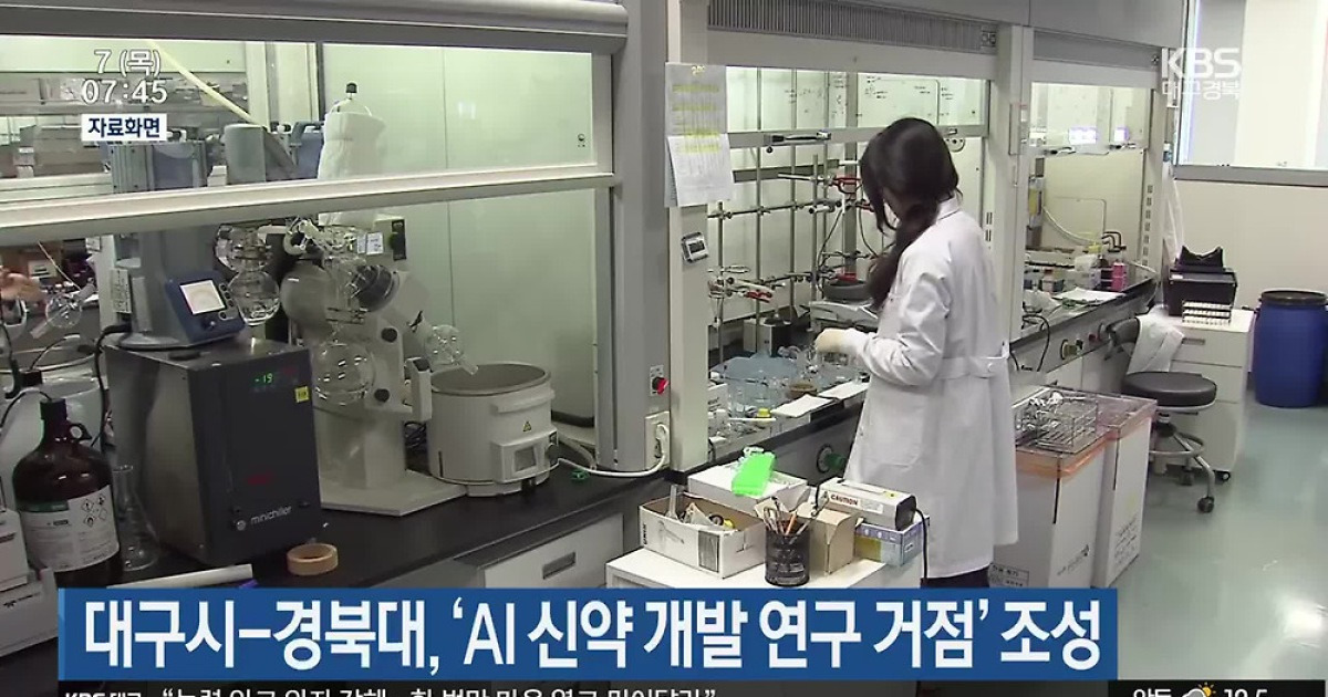 대구시-경북대, ‘AI 신약 개발 연구 거점’ 조성