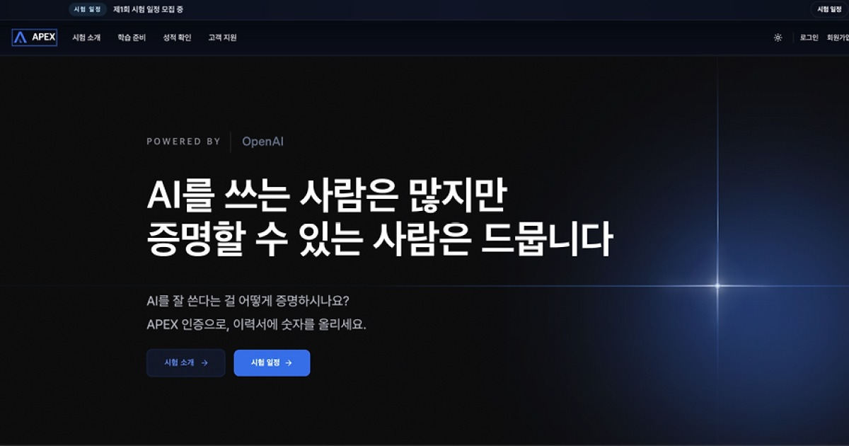 OpenAI 기술 기반 국내 AI 역량 인증시험 9~10일 실시