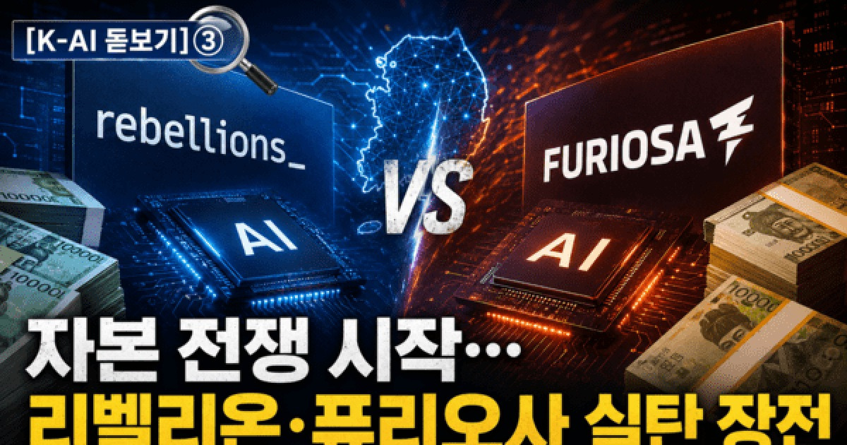 [K-AI 돋보기]③ 리벨리온·퓨리오사 '쩐의 전쟁'…결론은 M&A