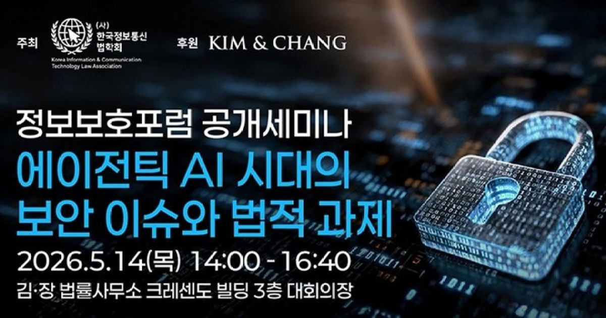 김앤장, '에이전틱 AI' 보안 리스크 진단…실무 대응 논의[로펌소식]