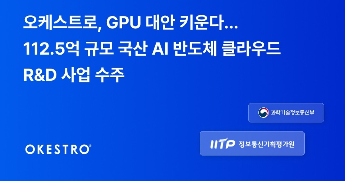 [AI픽] 오케스트로, 112억 규모 AI반도체 SW 과제 맡는다