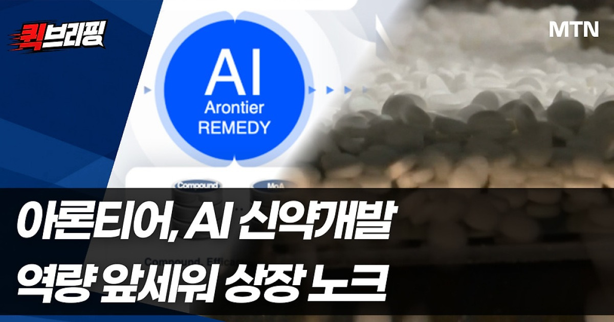 [단독] 아론티어, AI 신약개발 역량 앞세워 IPO 도전