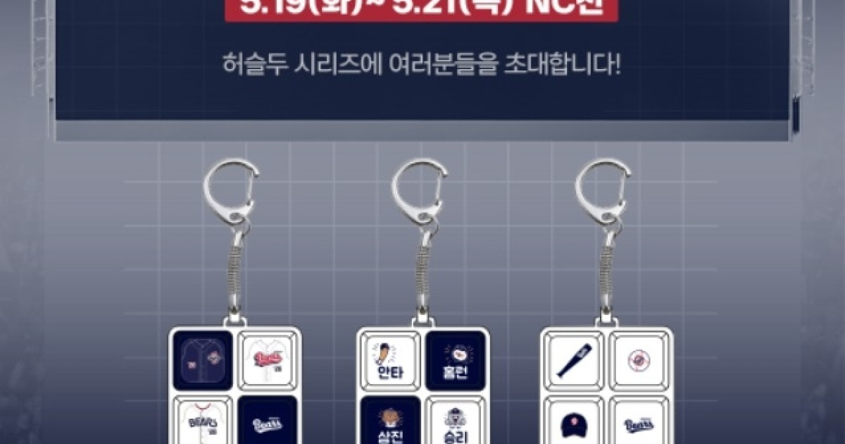 두산, 19~21일 홈 NC전 ‘밥캣 허슬두 시리즈’ 진행