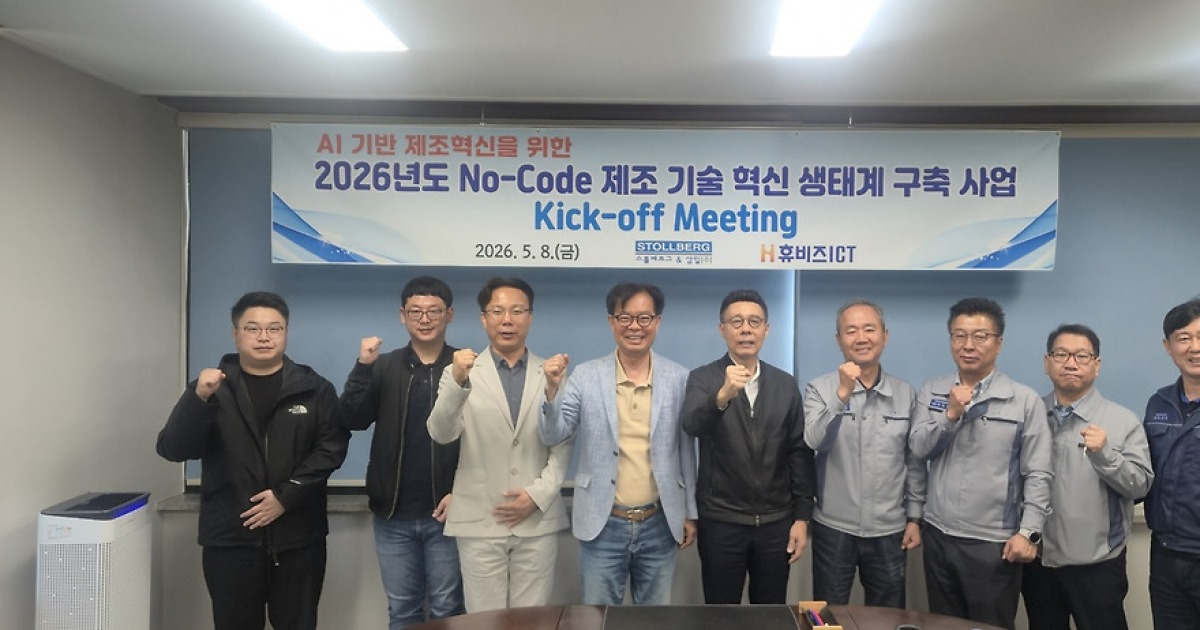 스톨베르그&삼일(주) AI기반 제조혁신을 위한 ‘No-Code 제조 기술 혁신 생태계 구축 사업’ Kick-off 개최