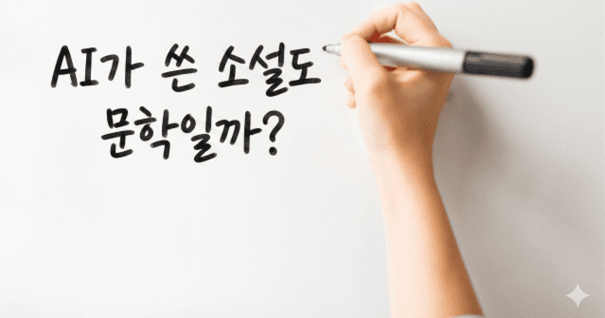 "AI가 쓴 소설도 문학일까"...영국 '샤이걸', AI 집필로 출판 중단