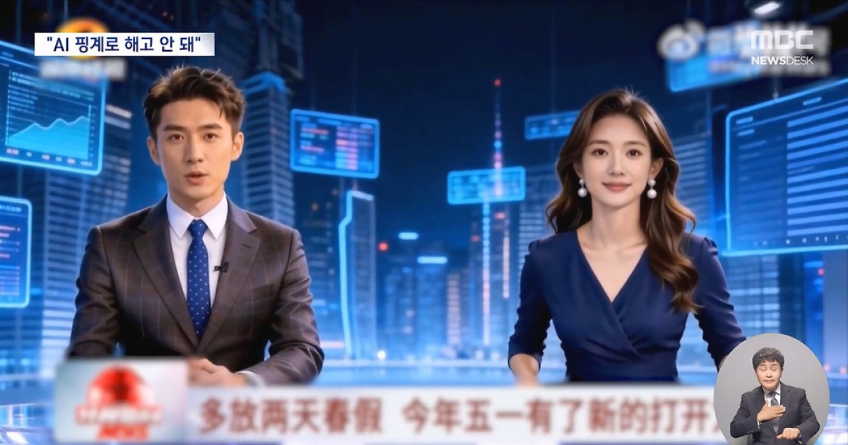 앵커도 배우도 AI로‥중국 법원 "AI 이유로 해고는 안 돼"