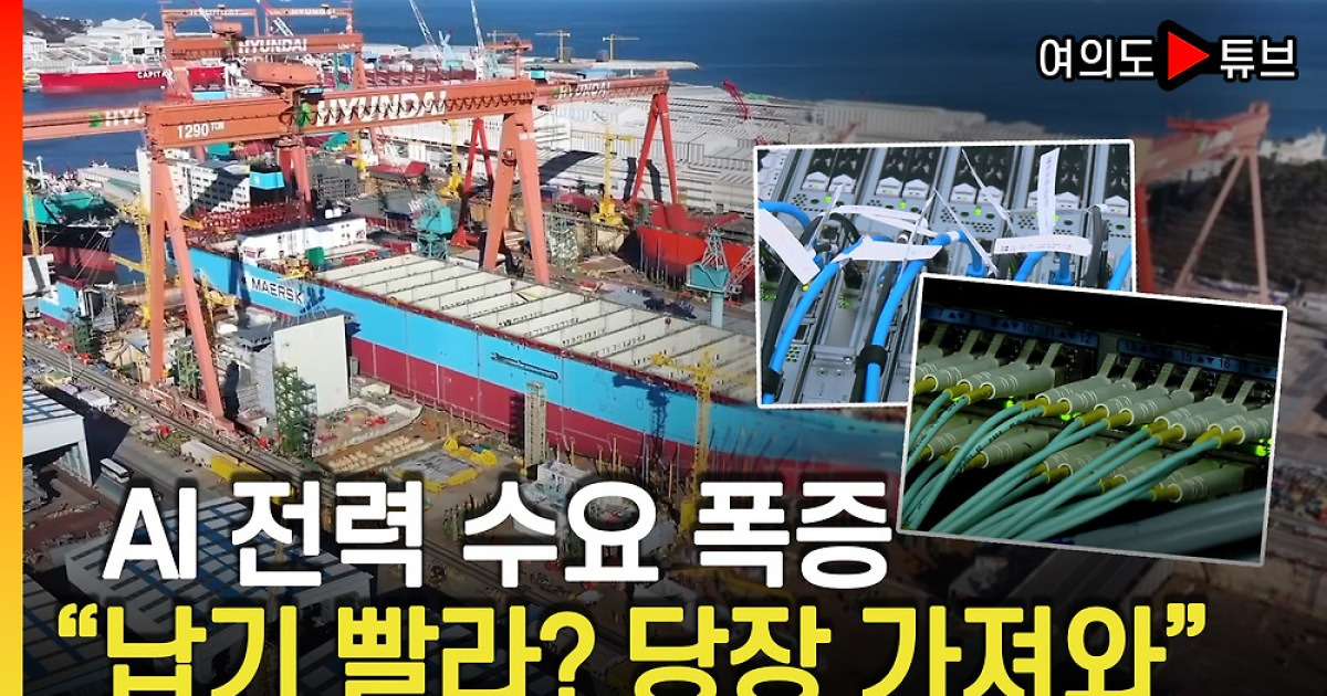 AI 전력 수요 폭증 "납기 빨라? 당장 가져와" [여의도 Pick!]