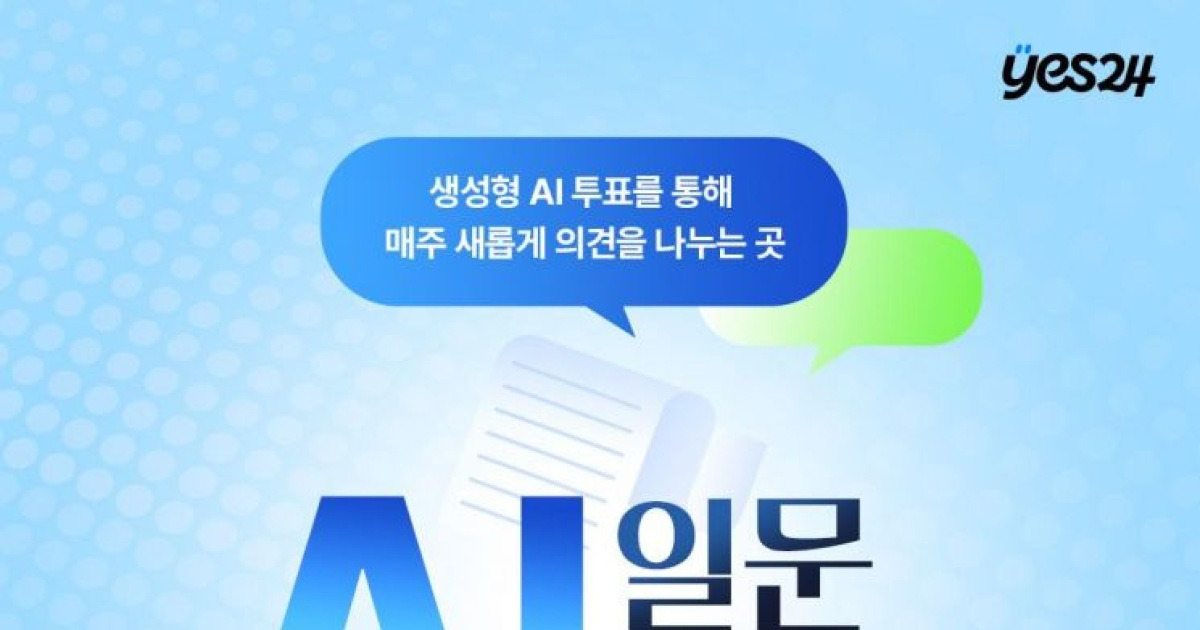 "책 표지, 얼마나 중요할까"…예스24, AI 담론 서비스 선보여