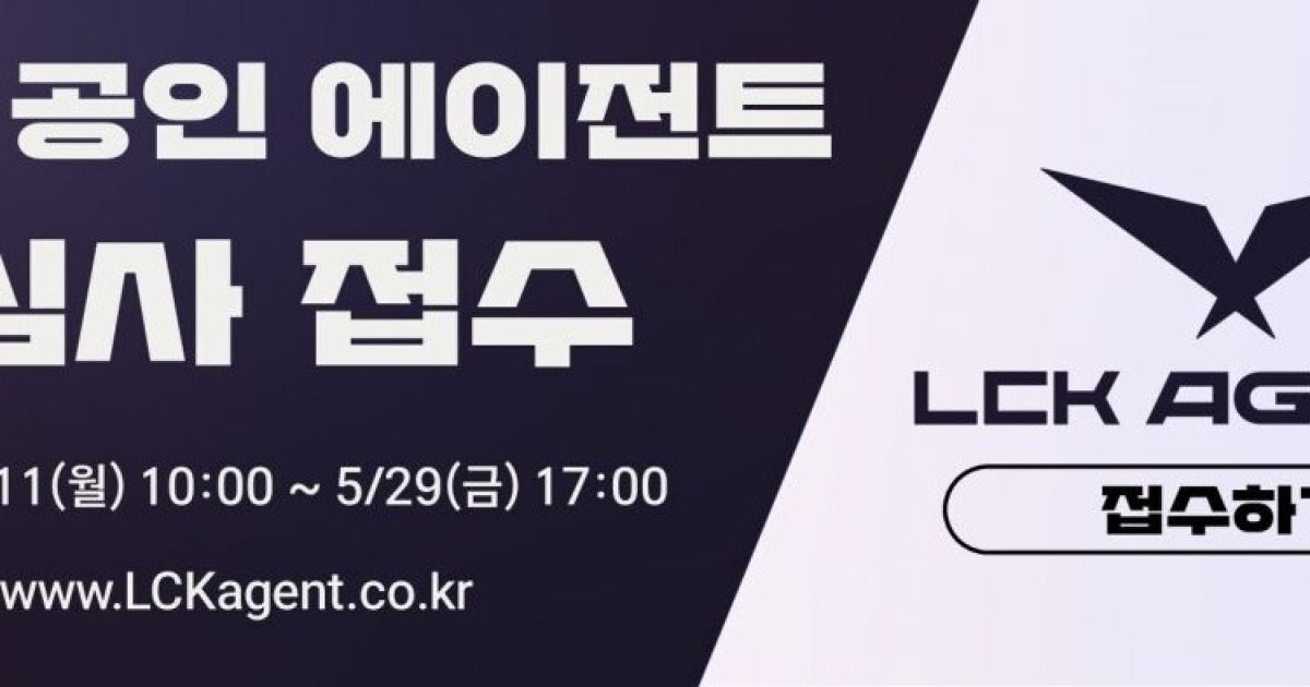 한국e스포츠협회, ‘2026 LCK 공인 에이전트’ 선발 절차 돌입