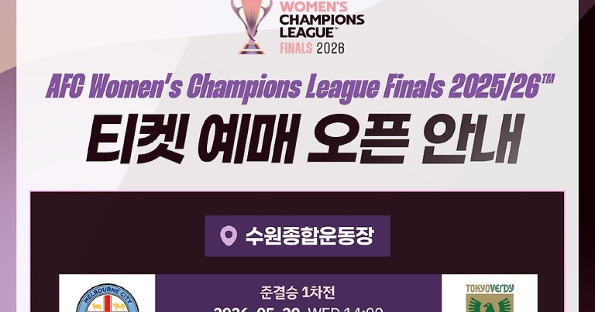 수원FC위민, WACL 4강전 티켓 예매 시작