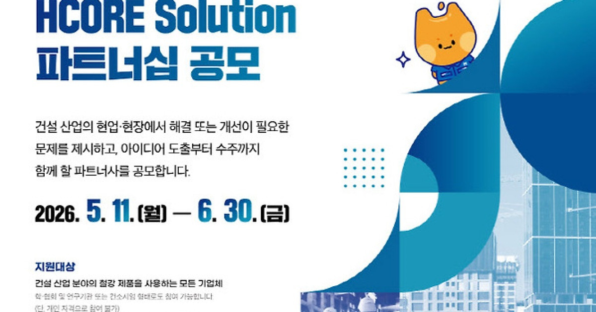 현대제철, ‘HCORE 솔루션’ 공모…전력·데이터센터 분야 확대