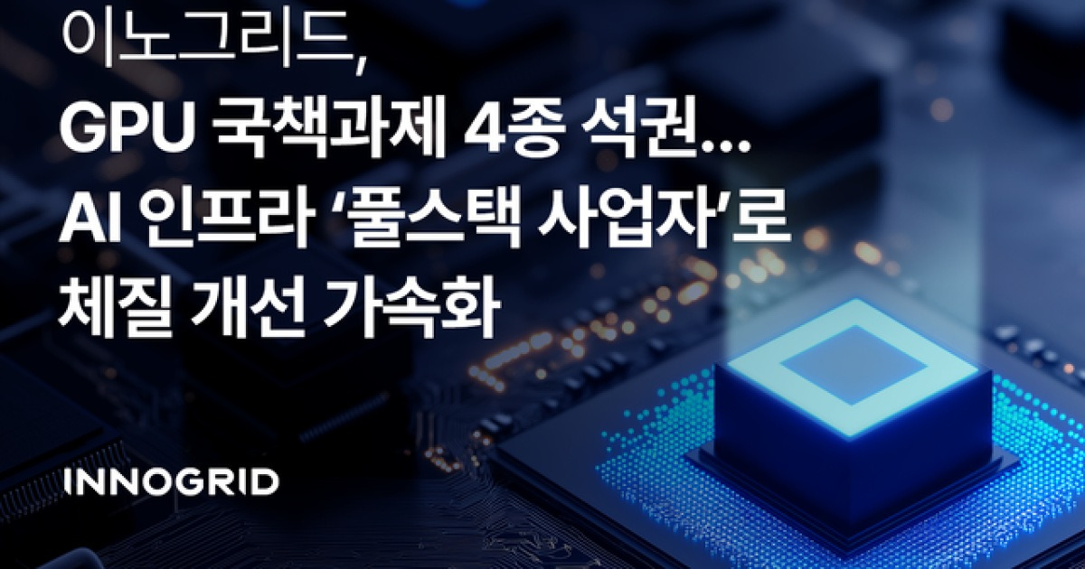이노그리드, AI 인프라 기술 R&D 역량 확보