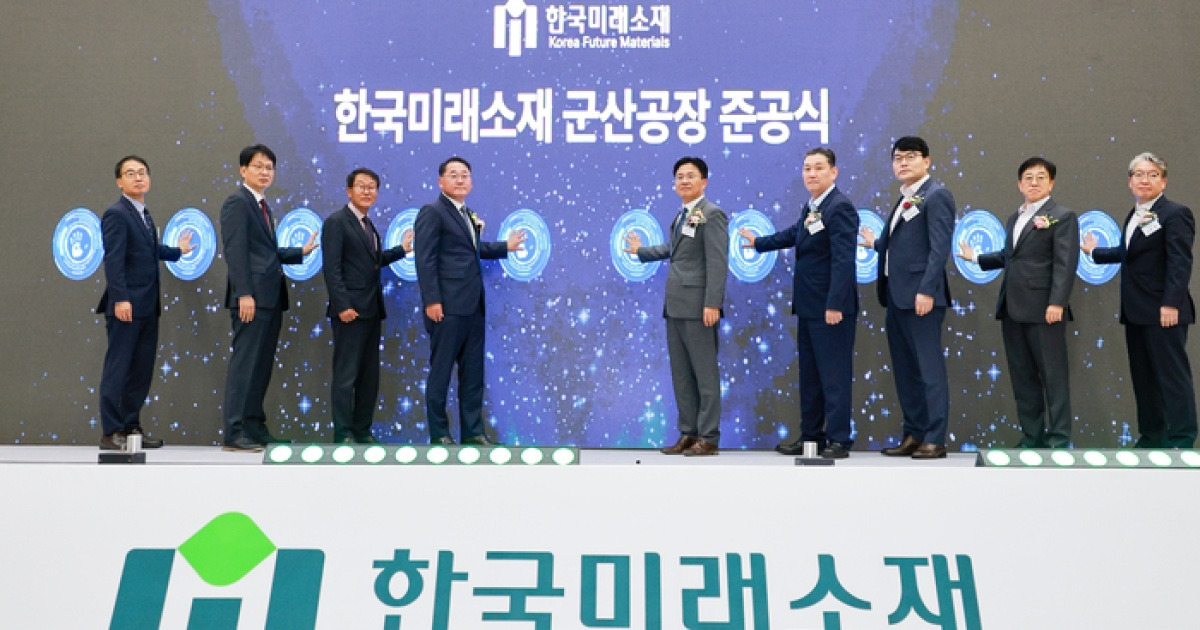 LS전선 자회사 한국미래소재, 군산 친환경 소재 생산기지 구축…큐플레이크·LCCR 동시 공략