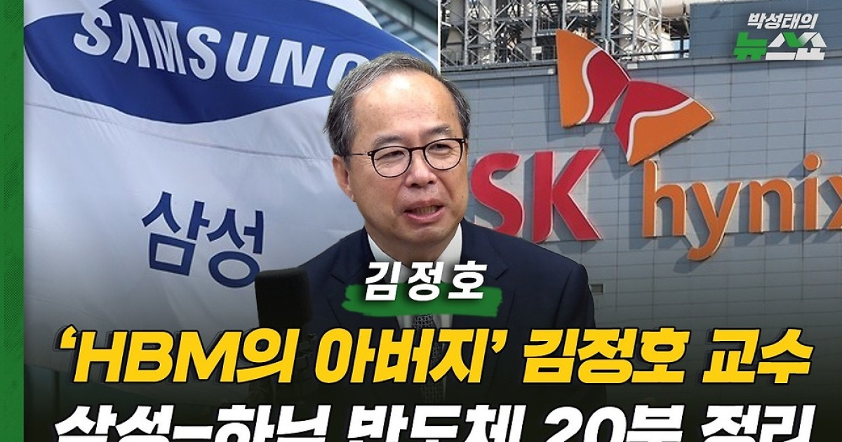 'HBM 아버지' 김정호 "AI의 본질은 메모리, 향후 반도체 수요는 100배 그 이상"
