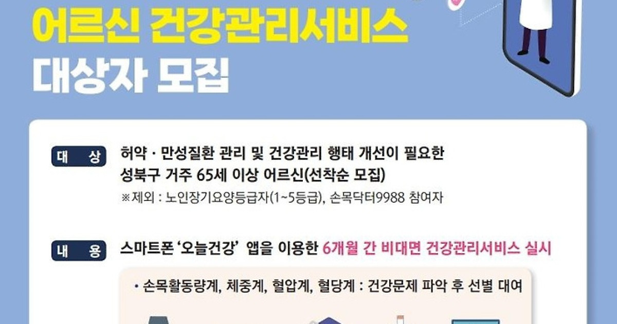 "AI 활용 건강관리 받으세요"…성북구, 어르신 600명 모집