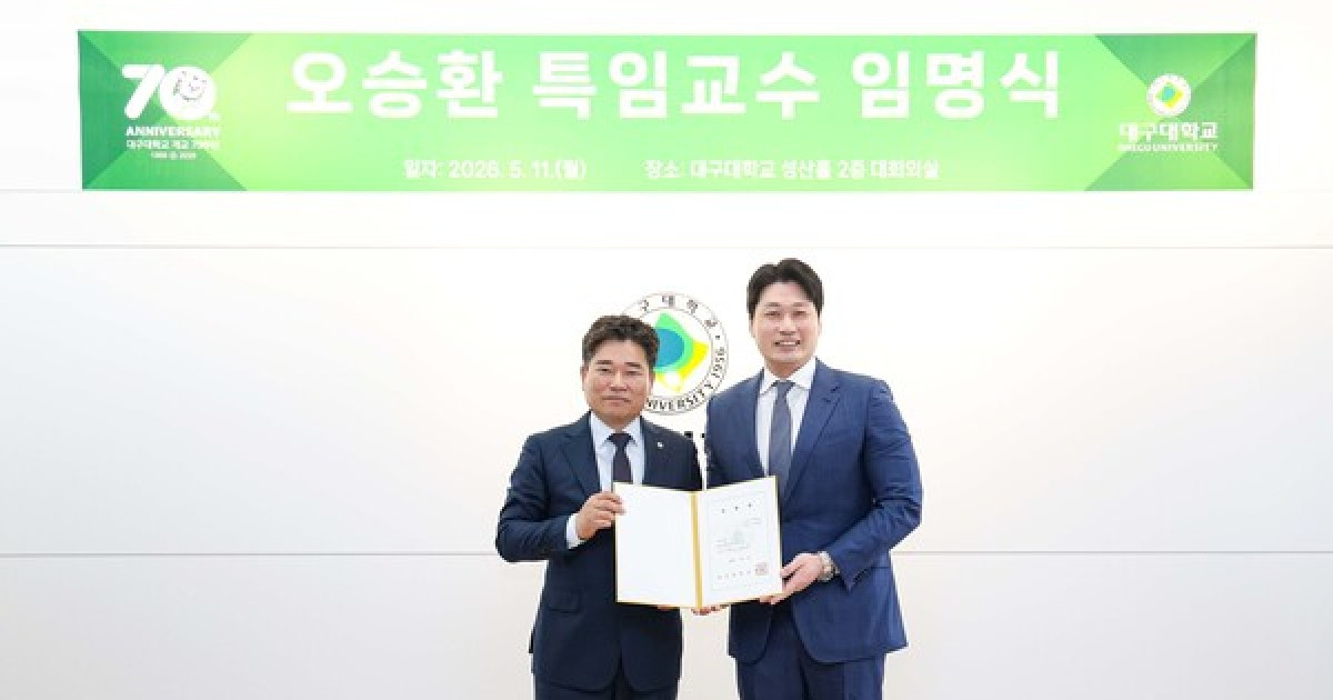 이제 오승환 '교수님'으로 불러주세요! 끝판왕의 새 도전, 대구대 창업지원단 특임교수 임명