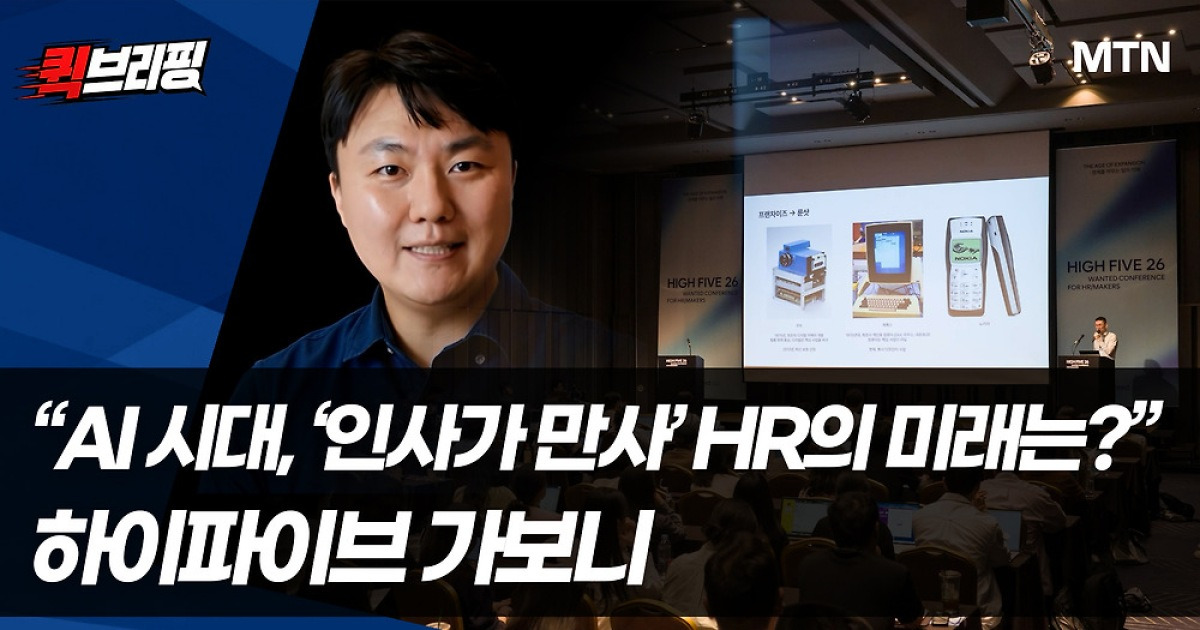 "AI 시대, '인사가 만사' HR의 미래는?"…하이파이브 가보니