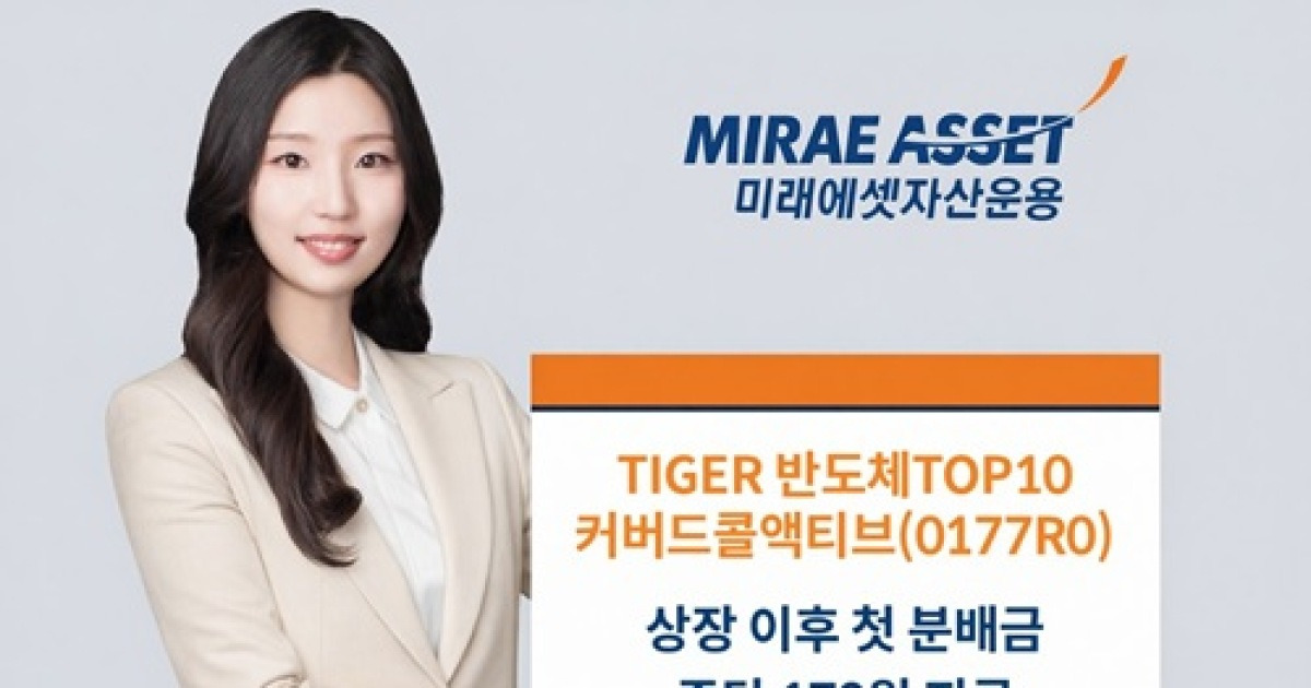 미래에셋 반도체 커버드콜 ETF 첫 분배 관련 이미지