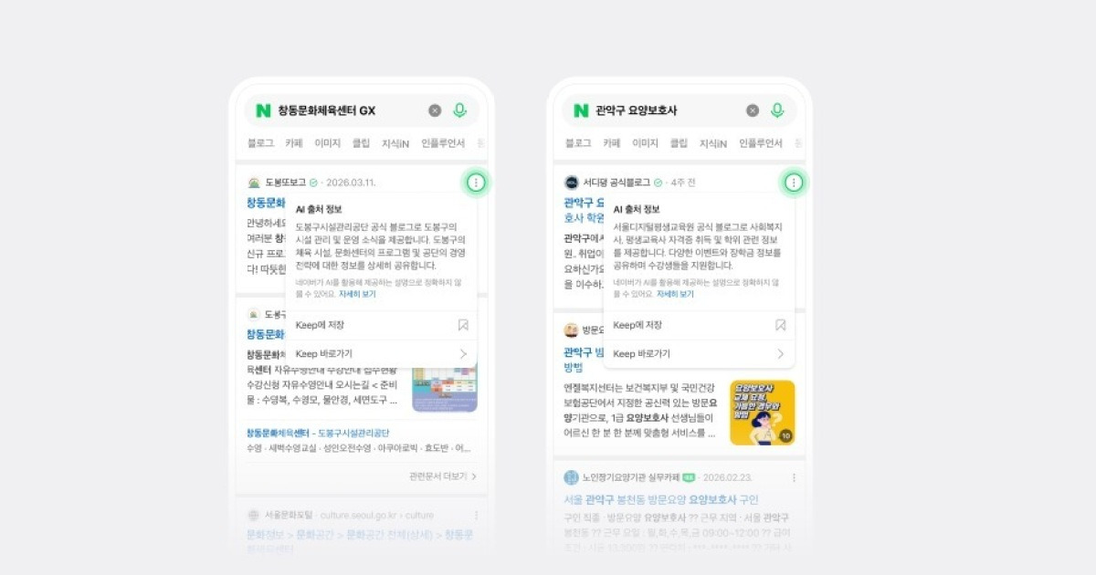 검색 신뢰도 집중하는 네이버…AI로 '믿을 수 있는' 출처 가려낸다