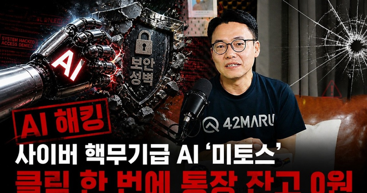 [영상] 김동환 포티투마루 "AI 해킹, 사이버 핵무기급 위기"