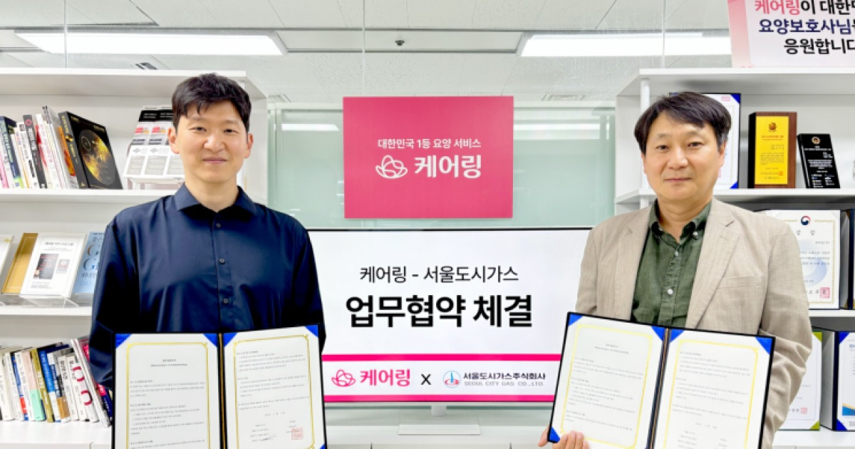 케어링, 서울도시가스와 ‘고독사 예방 AI 안부 전화’ 서비스 추진