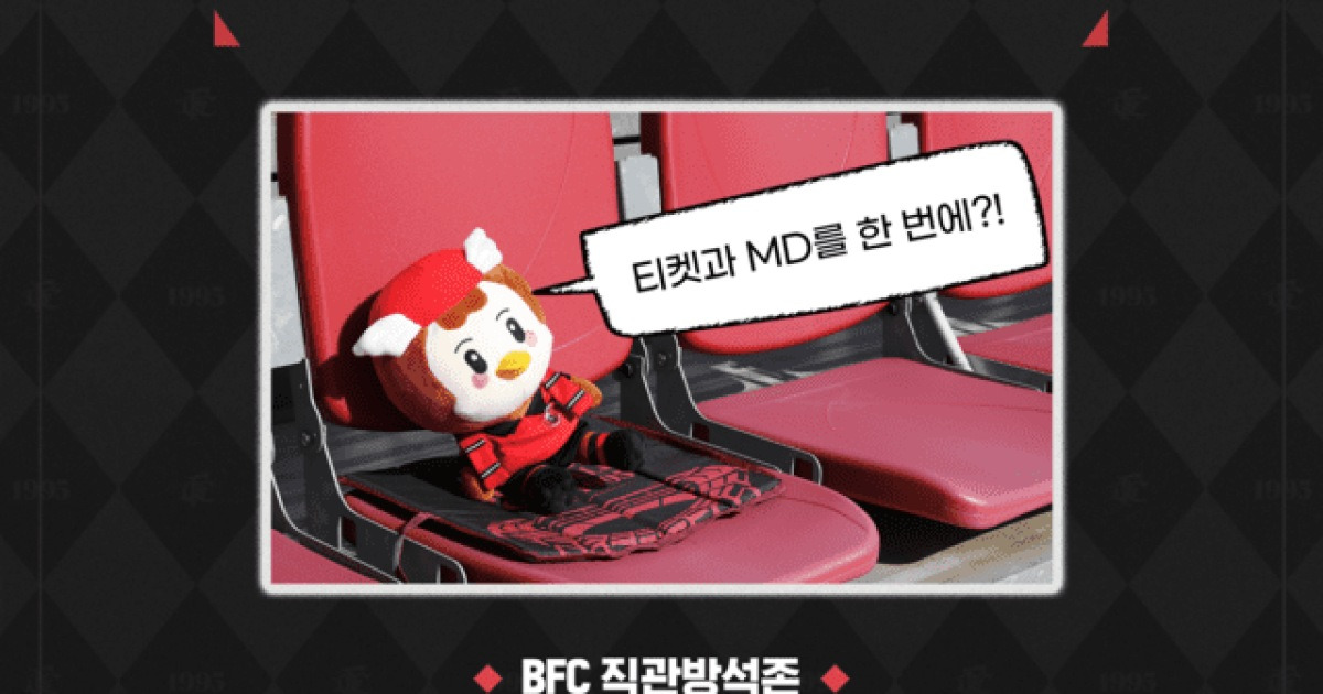 티켓 사면 방석이 덤? 부천 FC 1995, 포항전서 구단 최초 '직관방석존' 선보인다