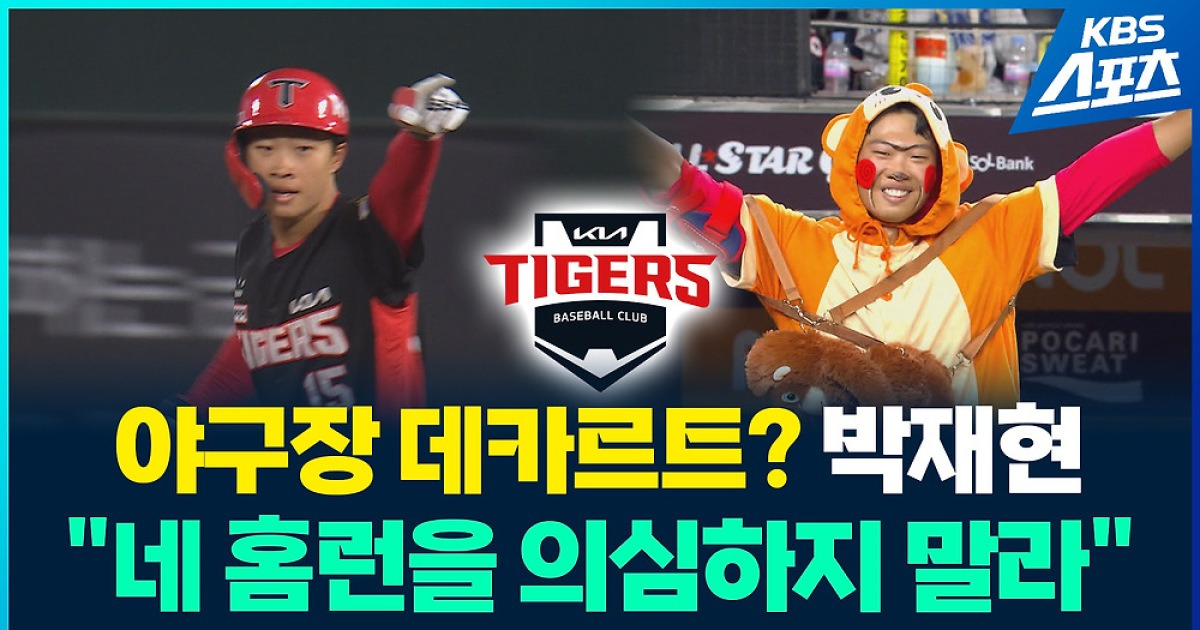 [영상] KIA 히트 상품 ‘끼끼’ 박재현…보고도 믿기 힘든 진화