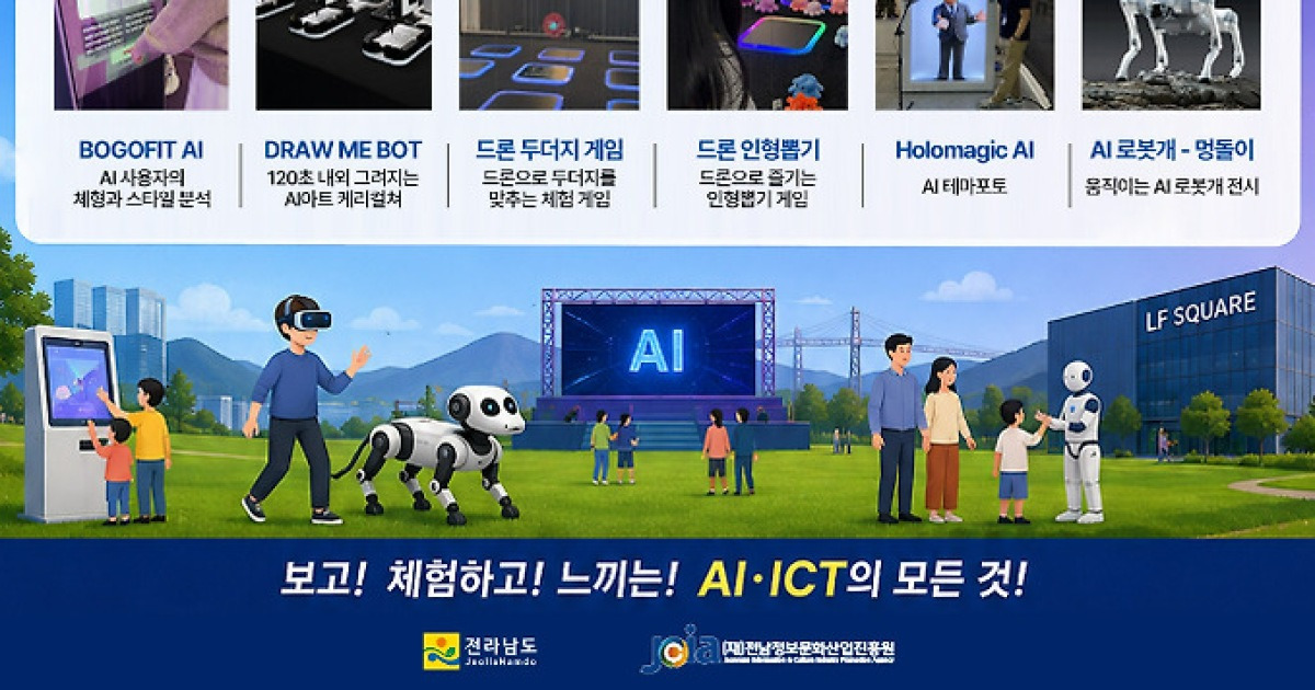 전남도, AI 미래 디지털기술 체험행사 16일 광양 개최