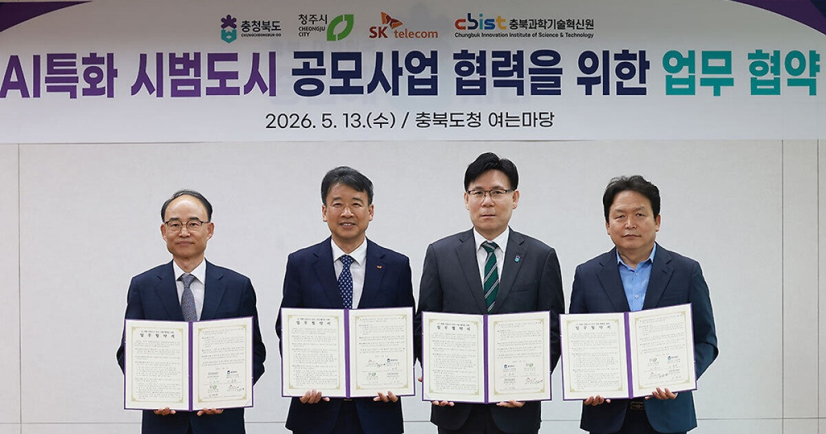 충북도·청주시 ‘AI 특화 시범도시’ 공모 도전…SKT와 맞손