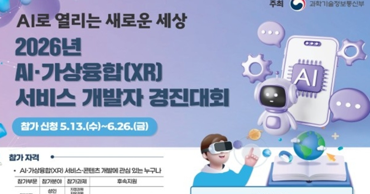 AI·XR 인재 찾는다…과기부 개발자 경진대회 개최